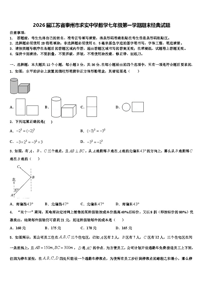 2026届江苏省泰州市求实中学数学七年级第一学期期末经典试题含解析第1页