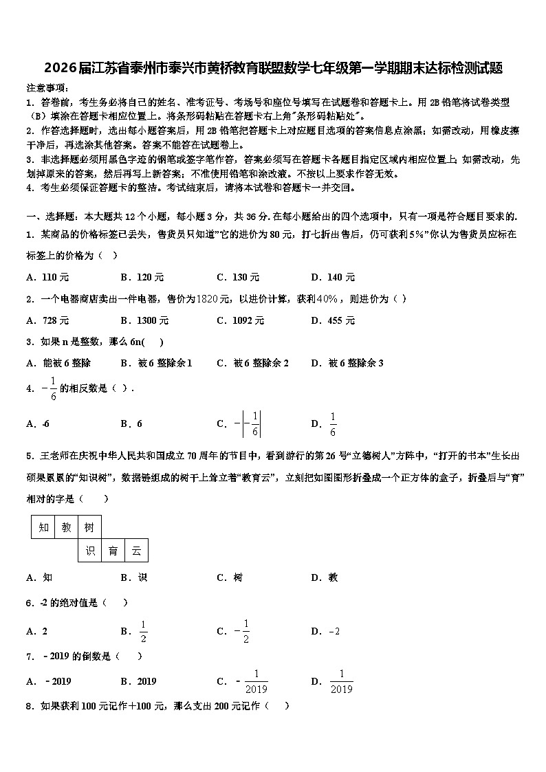 2026届江苏省泰州市泰兴市黄桥教育联盟数学七年级第一学期期末达标检测试题含解析第1页
