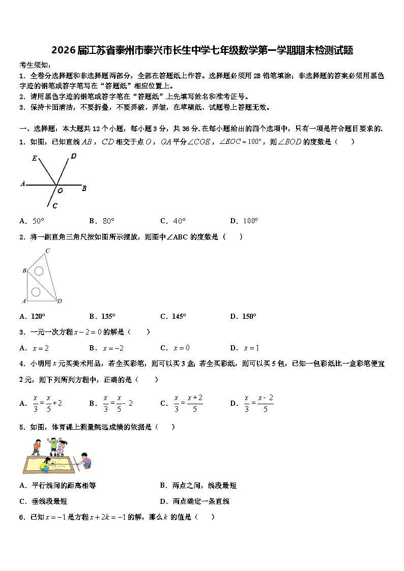 2026届江苏省泰州市泰兴市长生中学七年级数学第一学期期末检测试题含解析第1页
