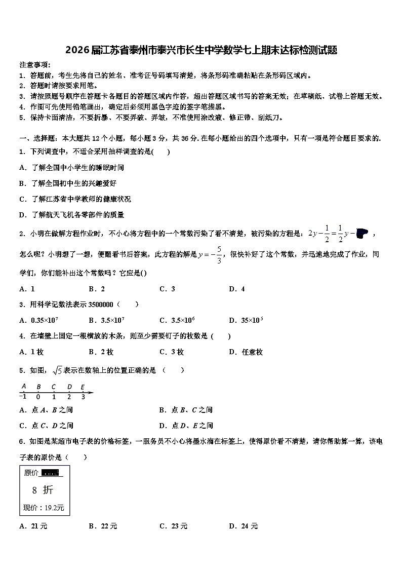 2026届江苏省泰州市泰兴市长生中学数学七上期末达标检测试题含解析第1页