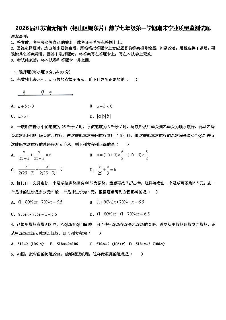 2026届江苏省无锡市（锡山区锡东片）数学七年级第一学期期末学业质量监测试题含解析第1页