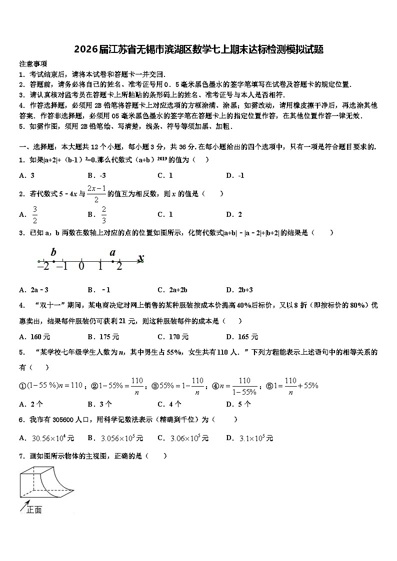2026届江苏省无锡市滨湖区数学七上期末达标检测模拟试题含解析第1页