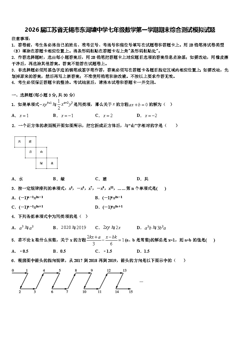 2026届江苏省无锡市东湖塘中学七年级数学第一学期期末综合测试模拟试题含解析第1页