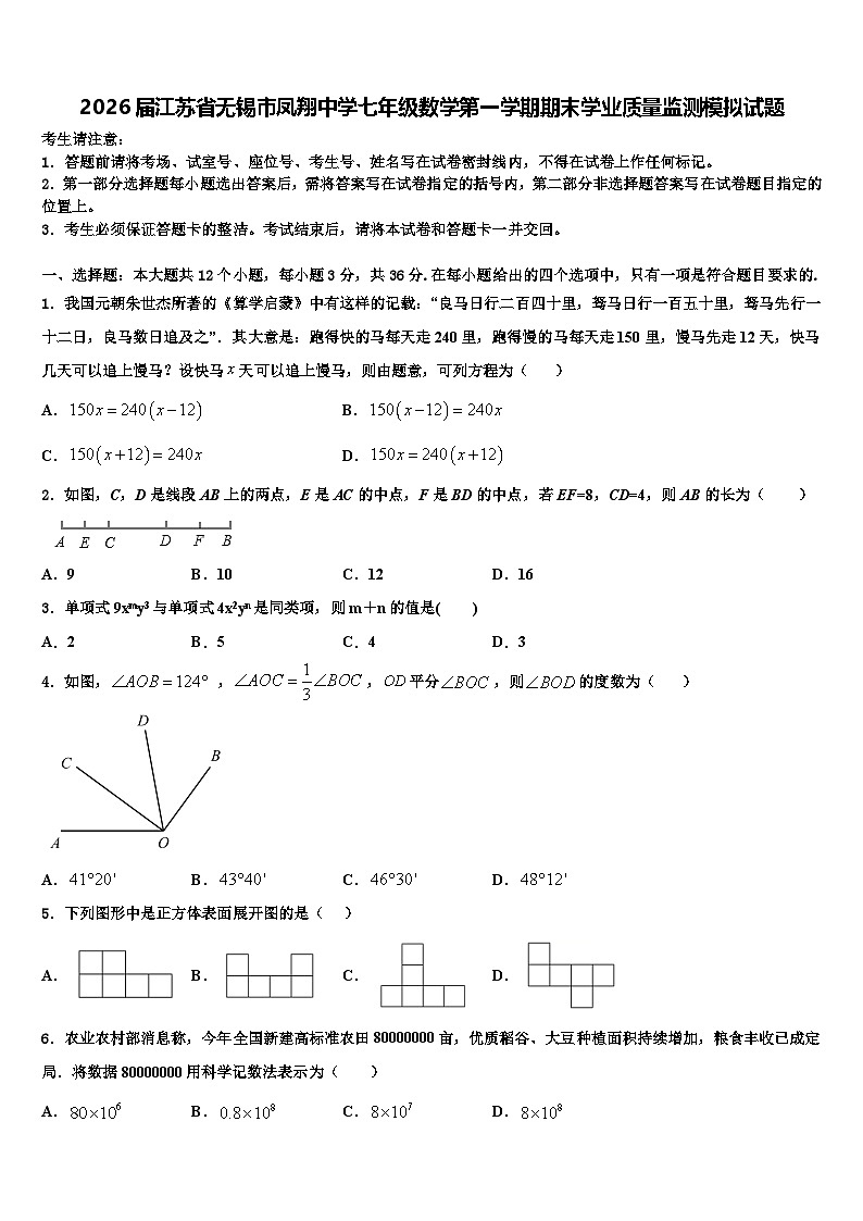 2026届江苏省无锡市凤翔中学七年级数学第一学期期末学业质量监测模拟试题含解析第1页
