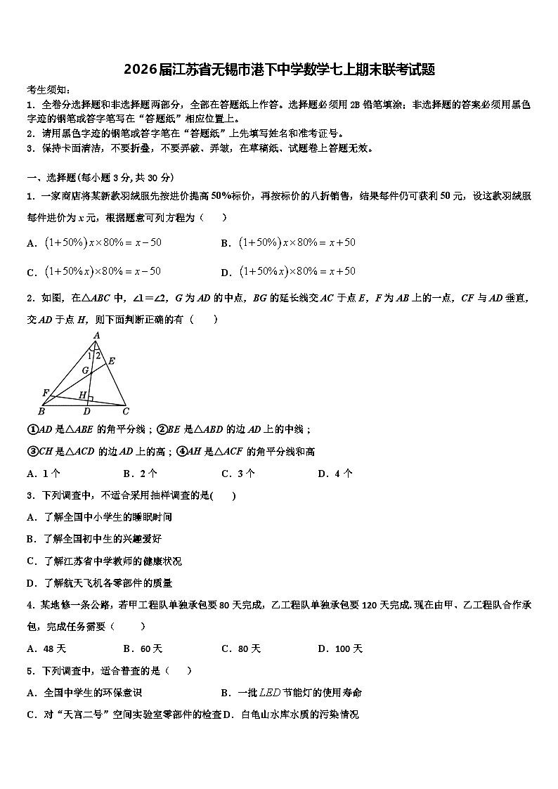 2026届江苏省无锡市港下中学数学七上期末联考试题含解析第1页