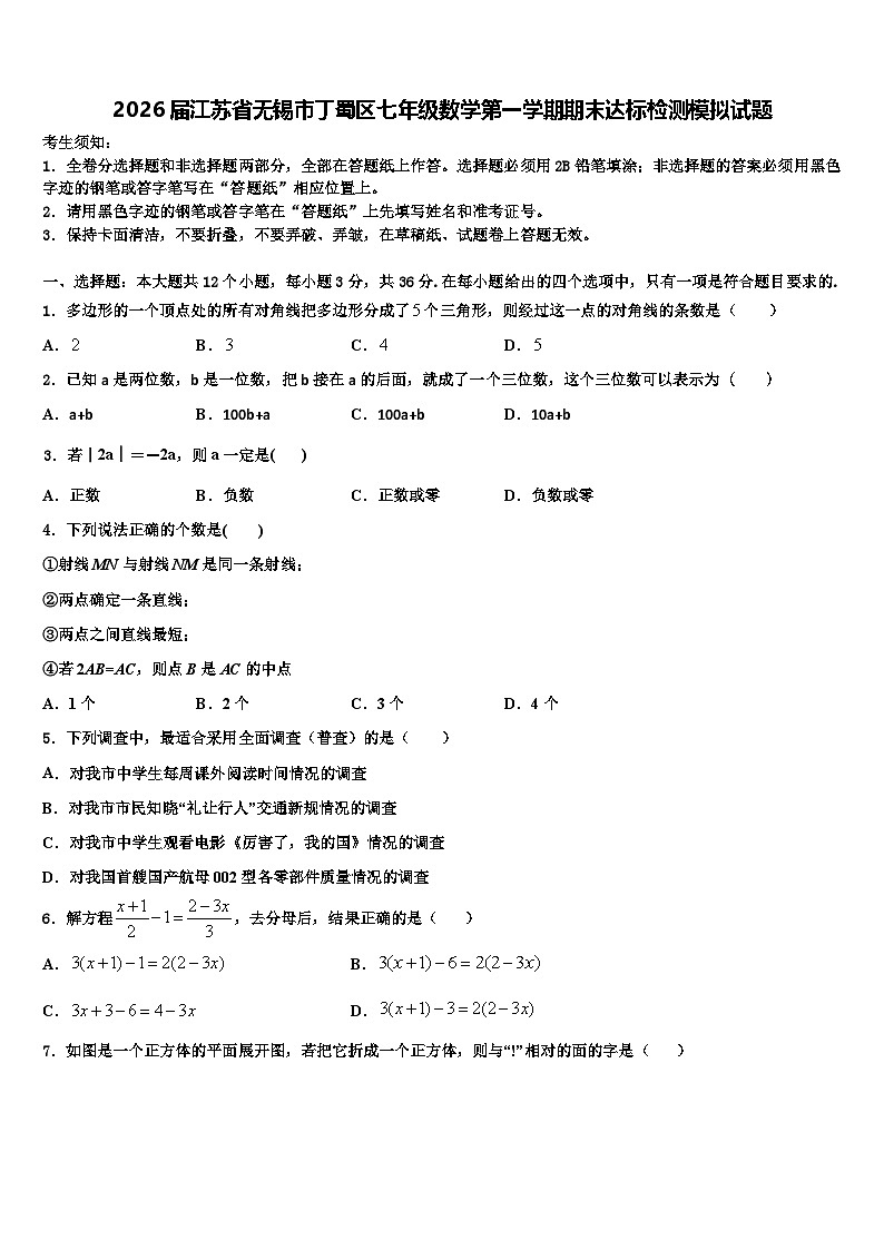 2026届江苏省无锡市丁蜀区七年级数学第一学期期末达标检测模拟试题含解析第1页