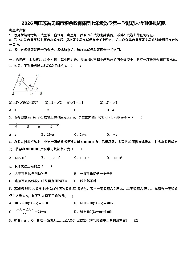 2026届江苏省无锡市积余教育集团七年级数学第一学期期末检测模拟试题含解析第1页