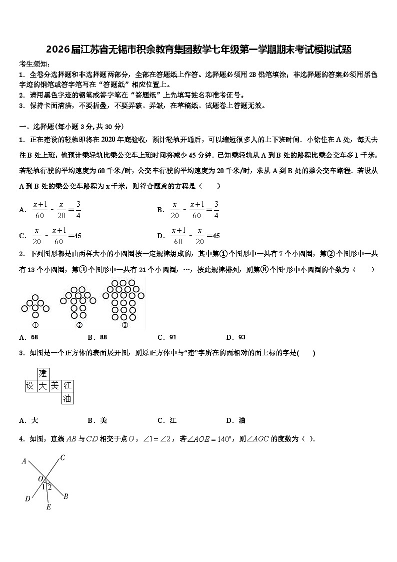 2026届江苏省无锡市积余教育集团数学七年级第一学期期末考试模拟试题含解析第1页