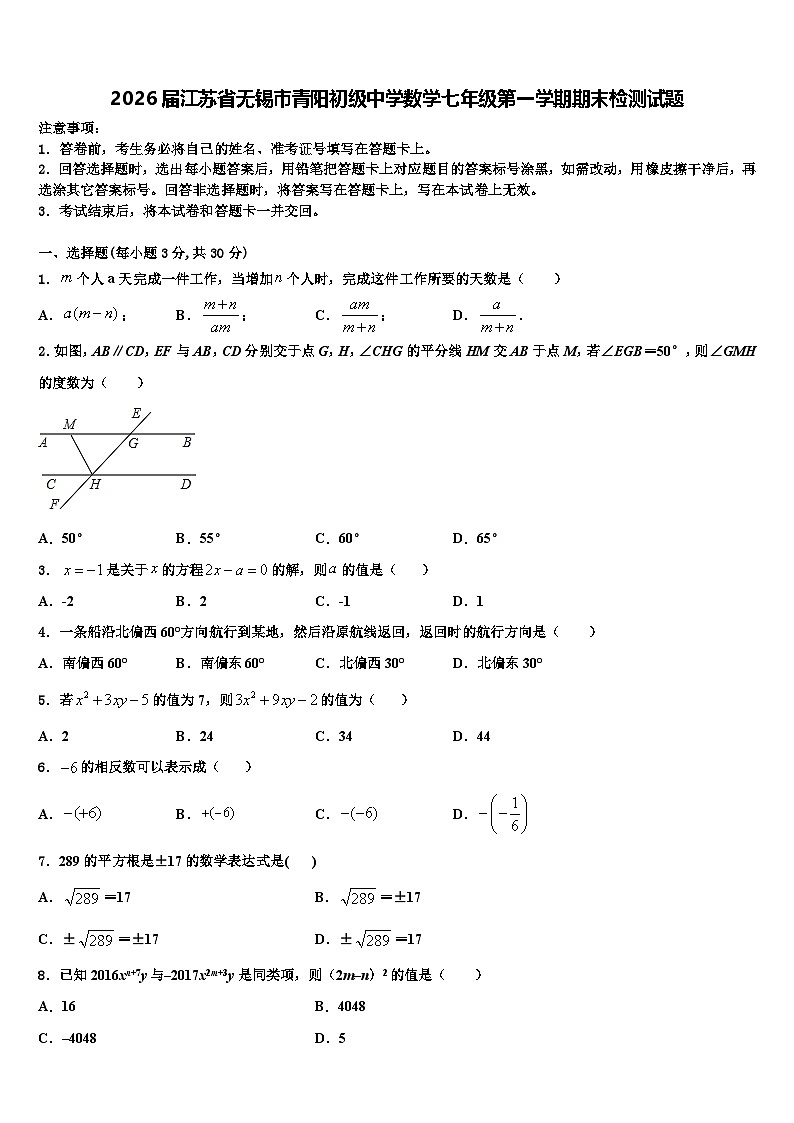 2026届江苏省无锡市青阳初级中学数学七年级第一学期期末检测试题含解析第1页