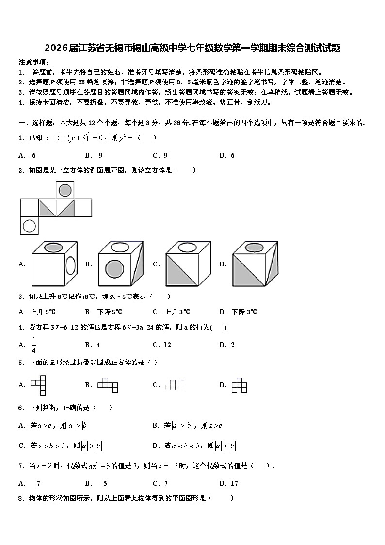 2026届江苏省无锡市锡山高级中学七年级数学第一学期期末综合测试试题含解析第1页