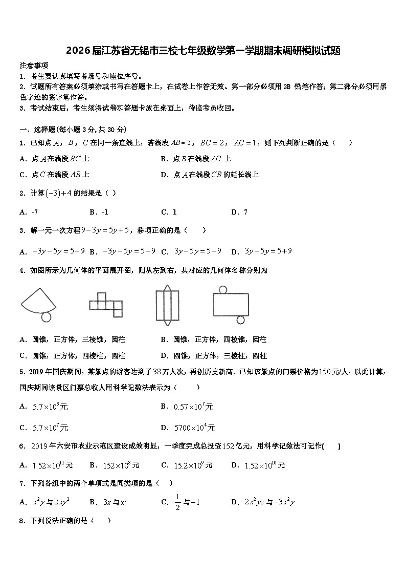 2026届江苏省无锡市三校七年级数学第一学期期末调研模拟试题含解析第1页