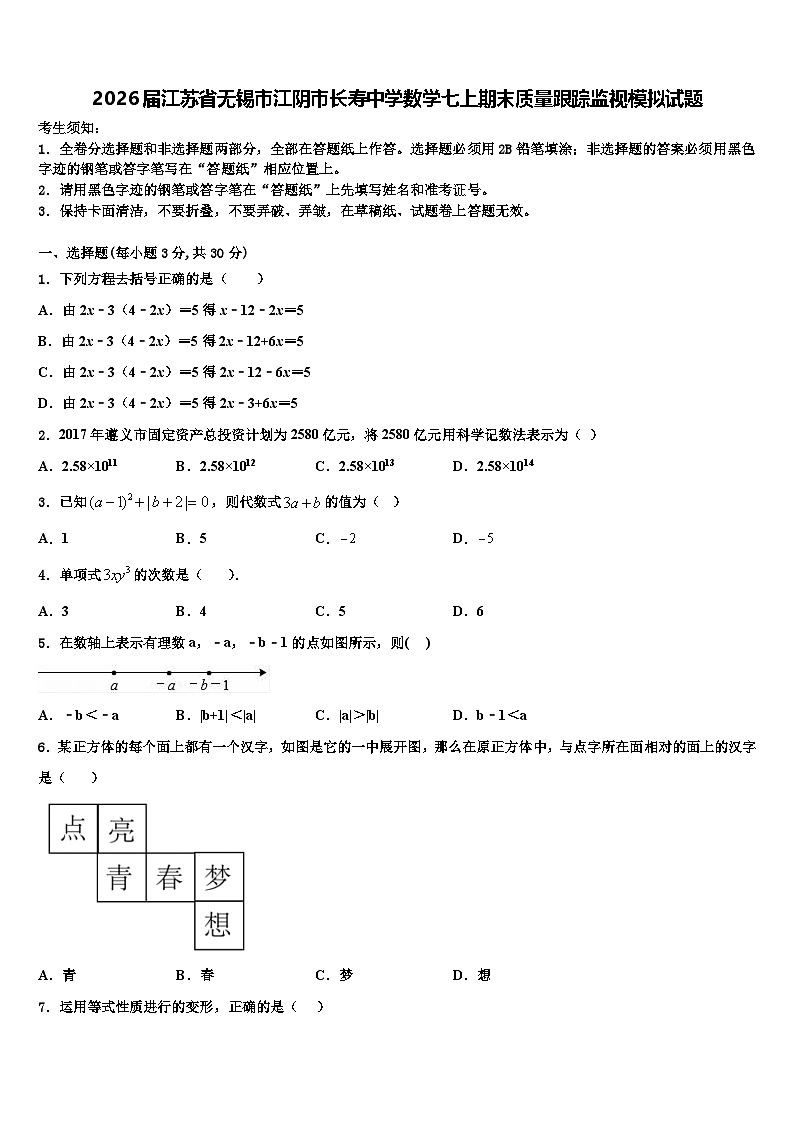 2026届江苏省无锡市江阴市长寿中学数学七上期末质量跟踪监视模拟试题含解析第1页
