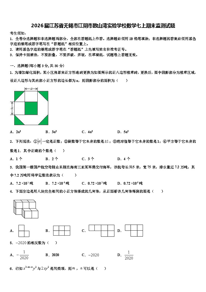 2026届江苏省无锡市江阴市敔山湾实验学校数学七上期末监测试题含解析第1页