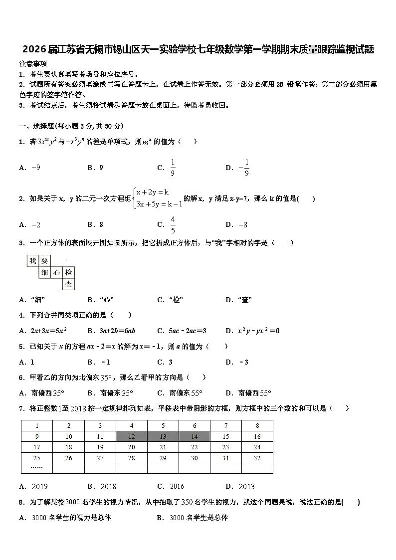 2026届江苏省无锡市锡山区天一实验学校七年级数学第一学期期末质量跟踪监视试题含解析第1页