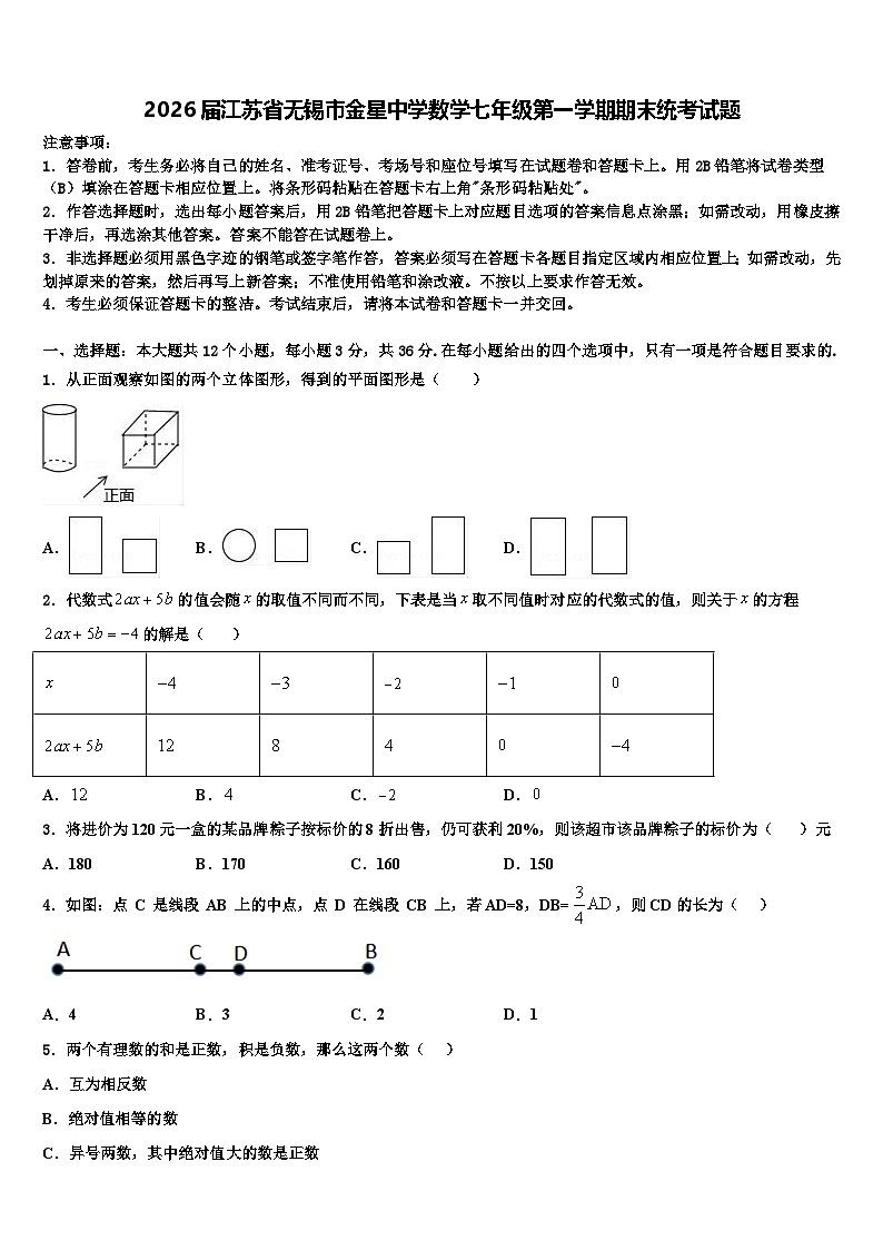 2026届江苏省无锡市金星中学数学七年级第一学期期末统考试题含解析第1页