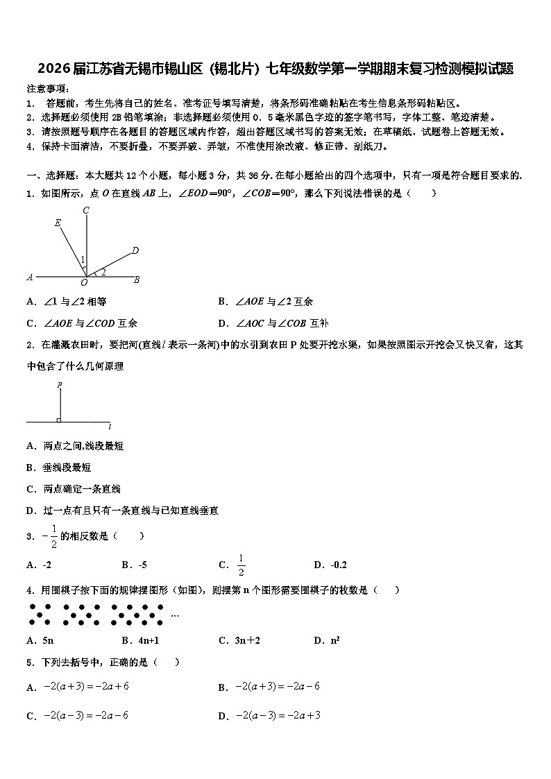 2026届江苏省无锡市锡山区（锡北片）七年级数学第一学期期末复习检测模拟试题含解析第1页