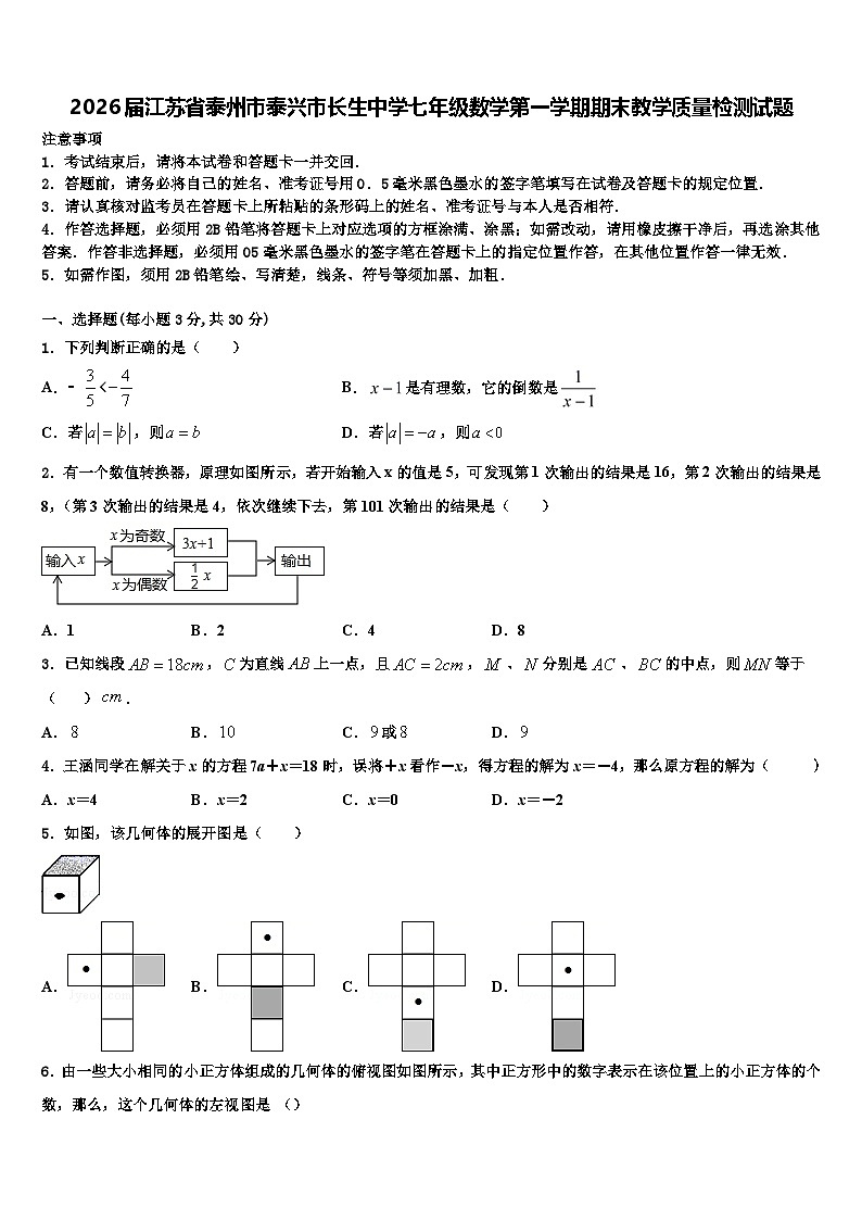 2026届江苏省泰州市泰兴市长生中学七年级数学第一学期期末教学质量检测试题含解析第1页