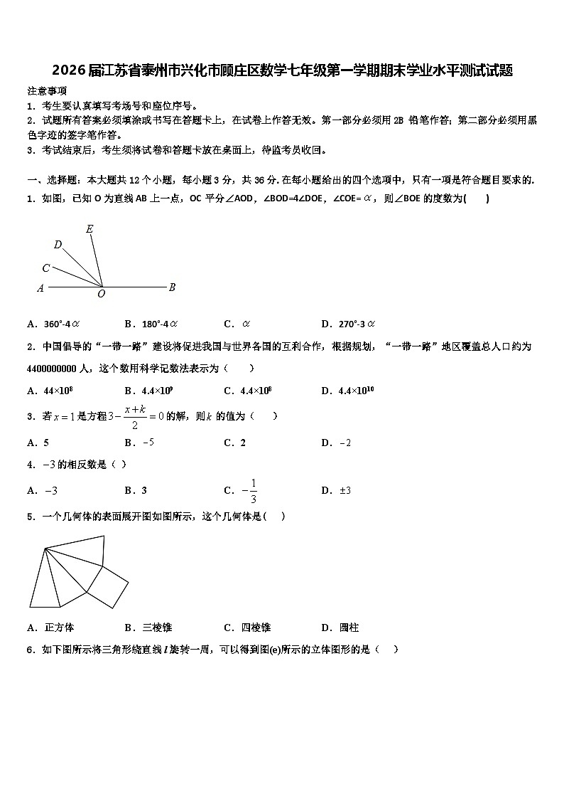 2026届江苏省泰州市兴化市顾庄区数学七年级第一学期期末学业水平测试试题含解析第1页