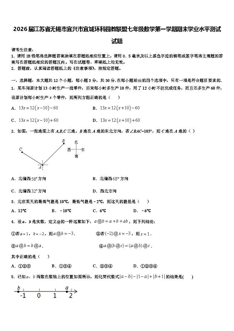 2026届江苏省无锡市宜兴市宜城环科园教联盟七年级数学第一学期期末学业水平测试试题含解析第1页