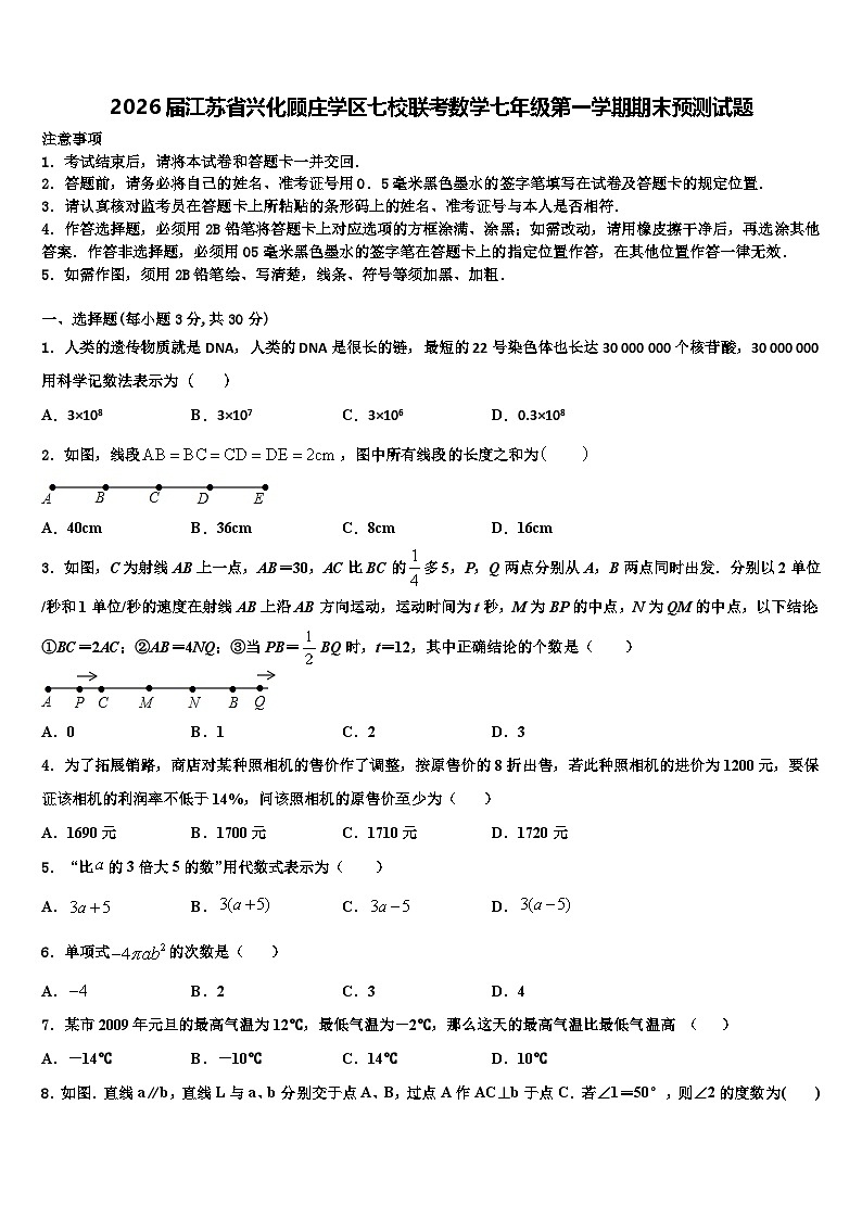 2026届江苏省兴化顾庄学区七校联考数学七年级第一学期期末预测试题含解析第1页