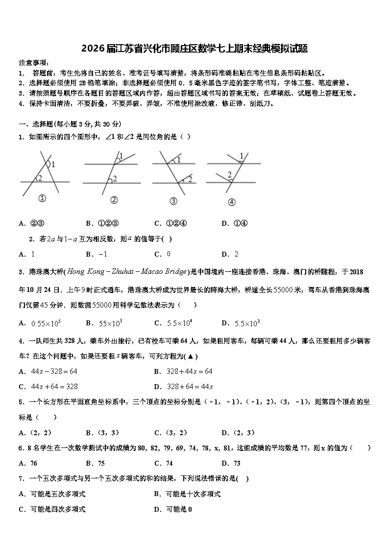 2026届江苏省兴化市顾庄区数学七上期末经典模拟试题含解析第1页