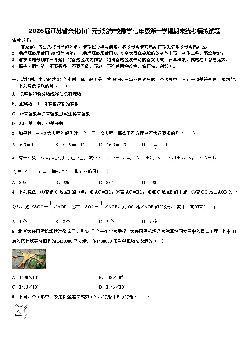 2026届江苏省兴化市广元实验学校数学七年级第一学期期末统考模拟试题含解析第1页