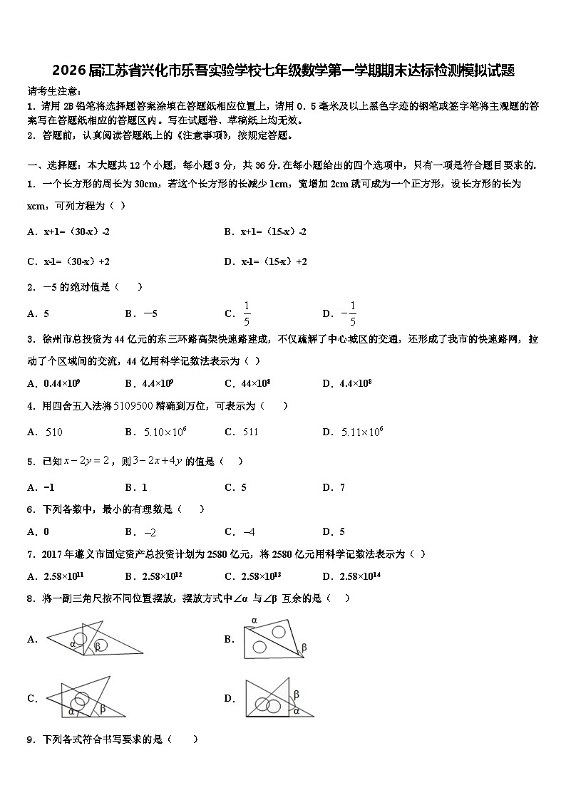 2026届江苏省兴化市乐吾实验学校七年级数学第一学期期末达标检测模拟试题含解析第1页