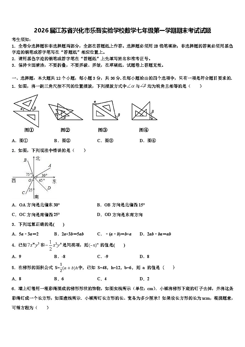 2026届江苏省兴化市乐吾实验学校数学七年级第一学期期末考试试题含解析第1页