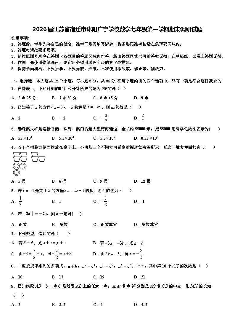 2026届江苏省宿迁市沭阳广宇学校数学七年级第一学期期末调研试题含解析第1页