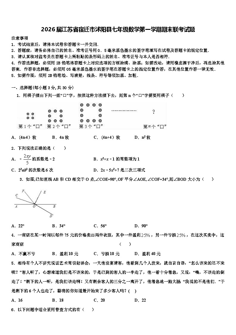 2026届江苏省宿迁市沭阳县七年级数学第一学期期末联考试题含解析第1页