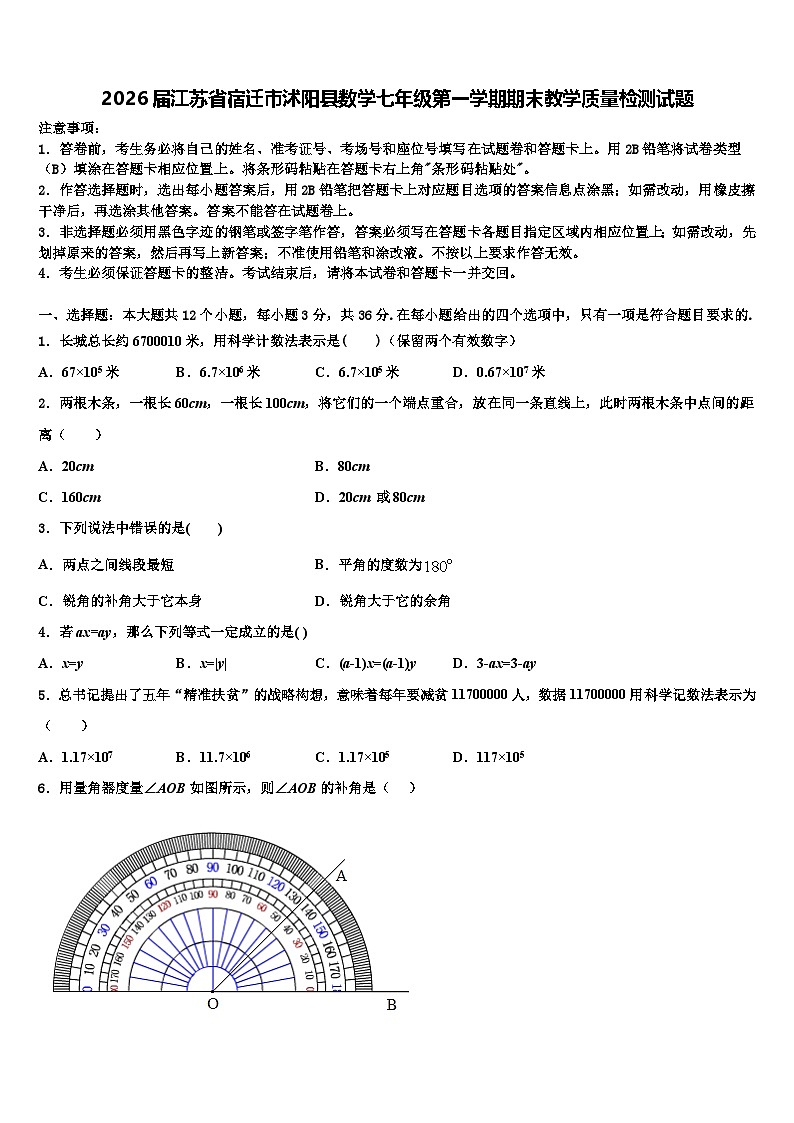 2026届江苏省宿迁市沭阳县数学七年级第一学期期末教学质量检测试题含解析第1页