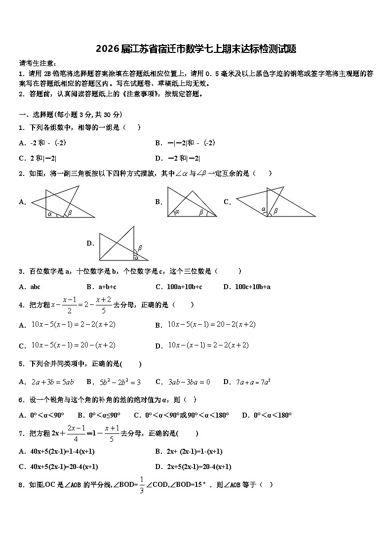 2026届江苏省宿迁市数学七上期末达标检测试题含解析第1页
