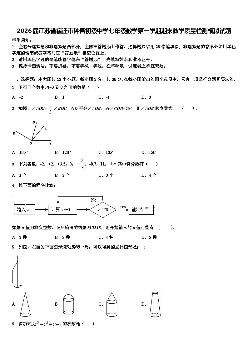 2026届江苏省宿迁市钟吾初级中学七年级数学第一学期期末教学质量检测模拟试题含解析第1页