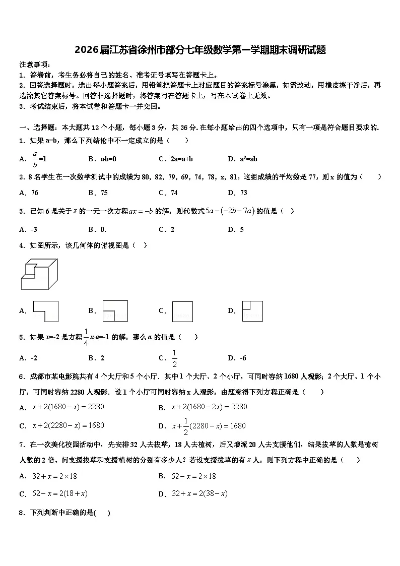 2026届江苏省徐州市部分七年级数学第一学期期末调研试题含解析第1页