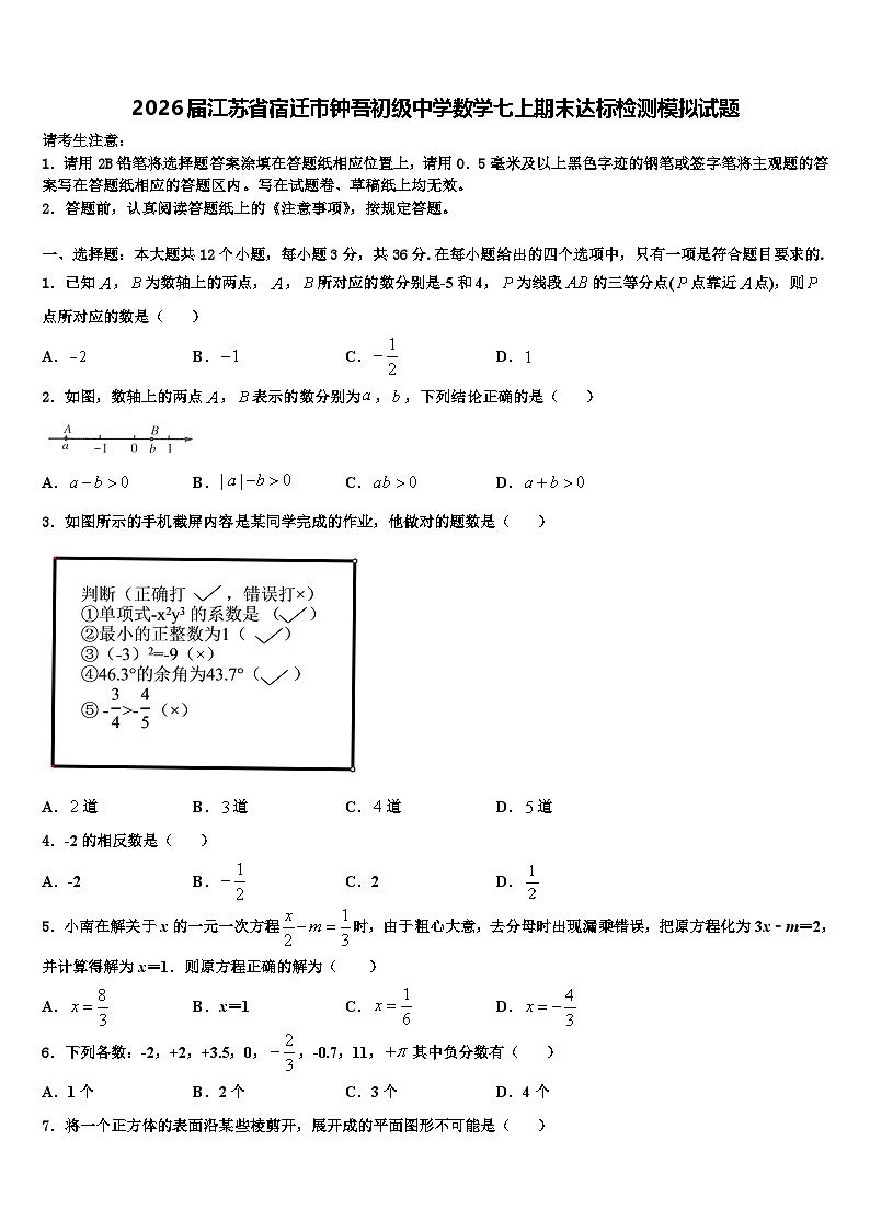 2026届江苏省宿迁市钟吾初级中学数学七上期末达标检测模拟试题含解析第1页