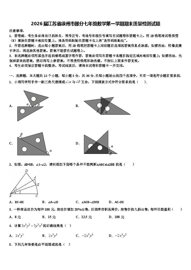 2026届江苏省徐州市部分七年级数学第一学期期末质量检测试题含解析第1页