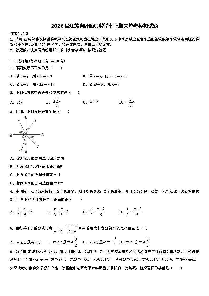 2026届江苏省盱眙县数学七上期末统考模拟试题含解析第1页