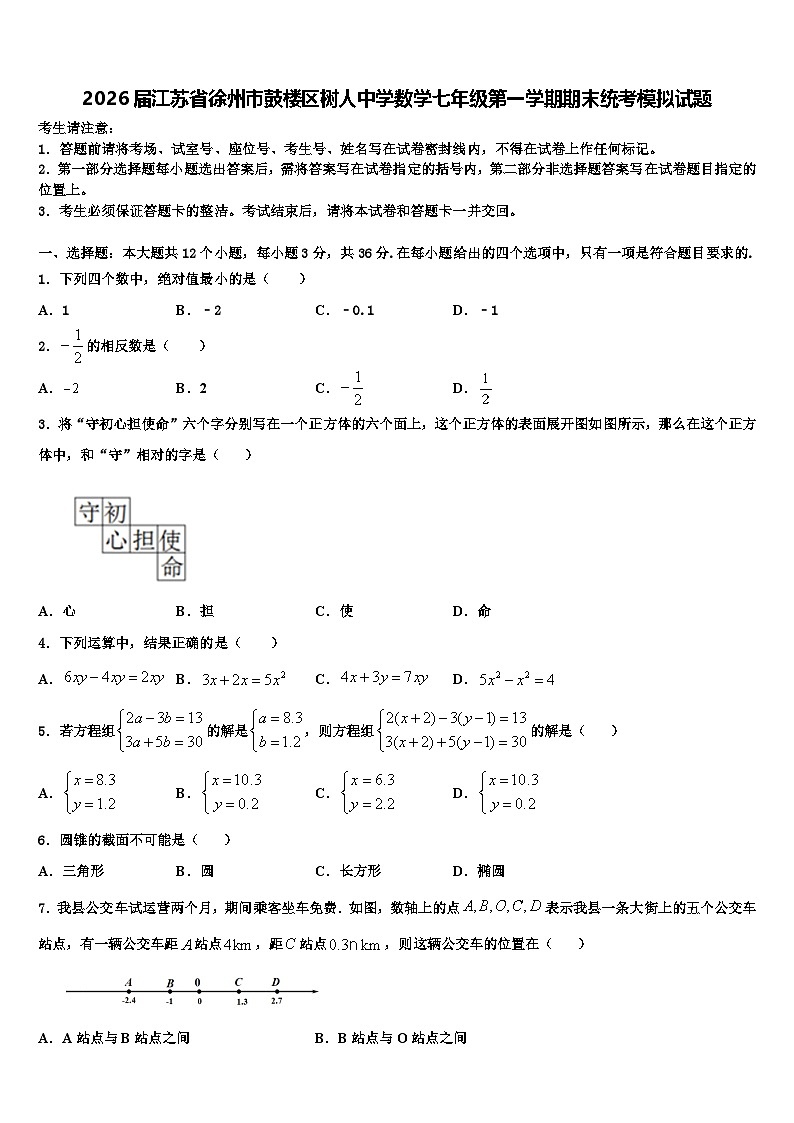 2026届江苏省徐州市鼓楼区树人中学数学七年级第一学期期末统考模拟试题含解析第1页