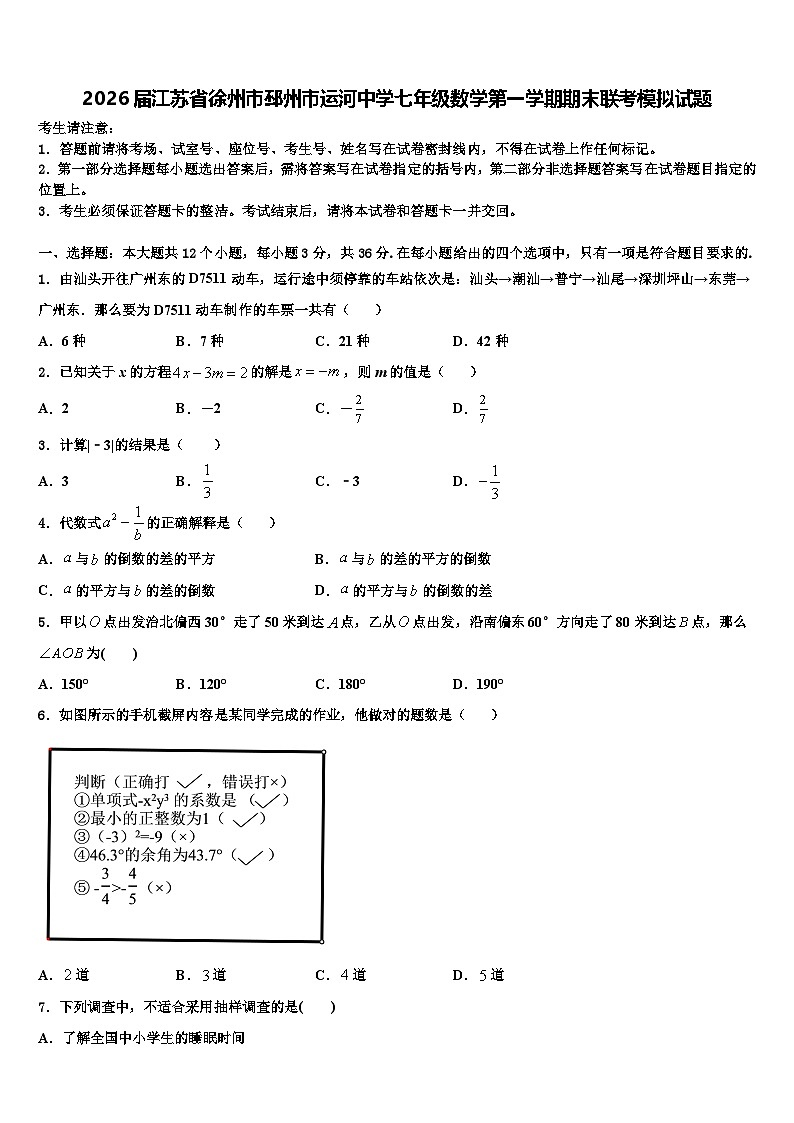 2026届江苏省徐州市邳州市运河中学七年级数学第一学期期末联考模拟试题含解析第1页