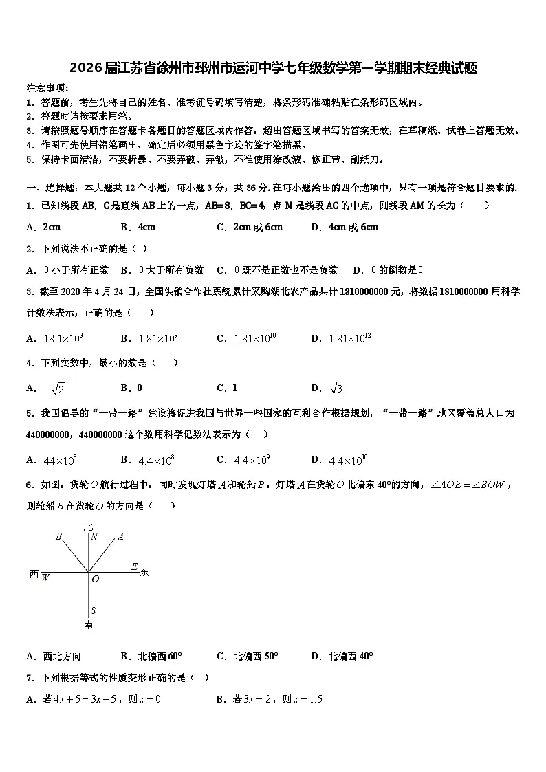 2026届江苏省徐州市邳州市运河中学七年级数学第一学期期末经典试题含解析第1页