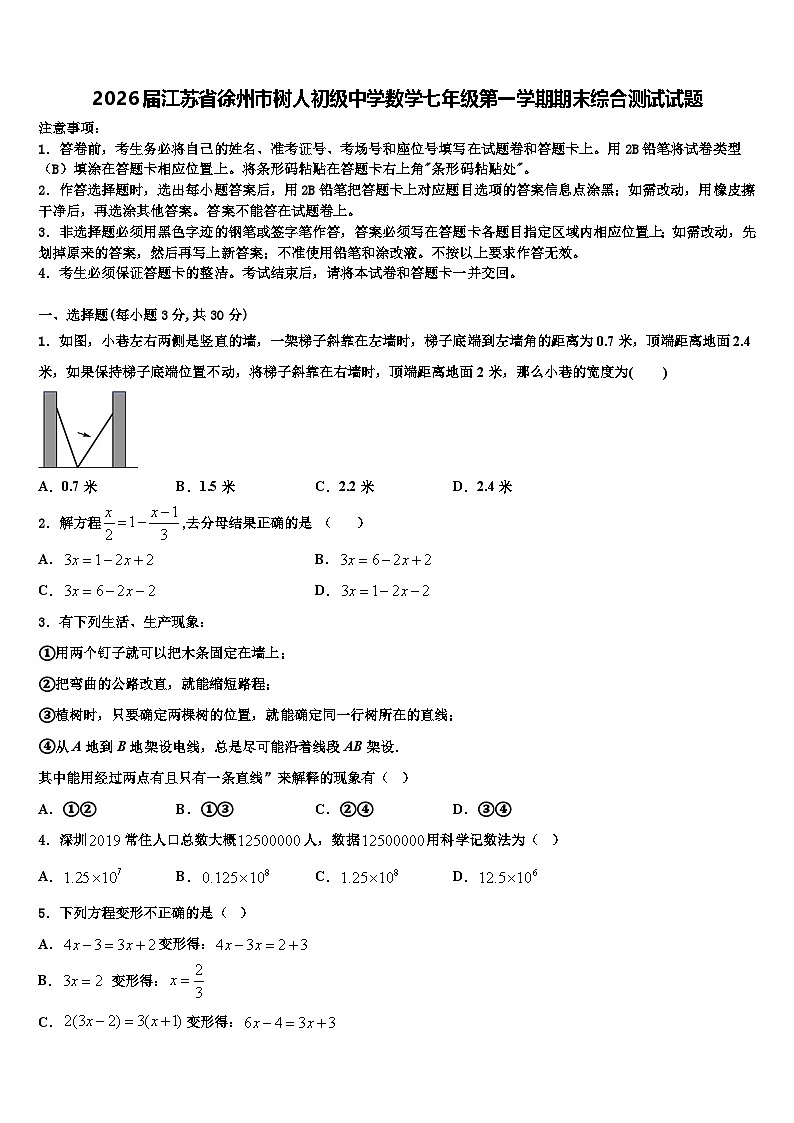 2026届江苏省徐州市树人初级中学数学七年级第一学期期末综合测试试题含解析第1页