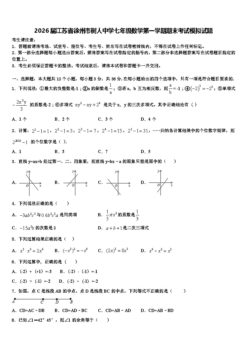 2026届江苏省徐州市树人中学七年级数学第一学期期末考试模拟试题含解析第1页
