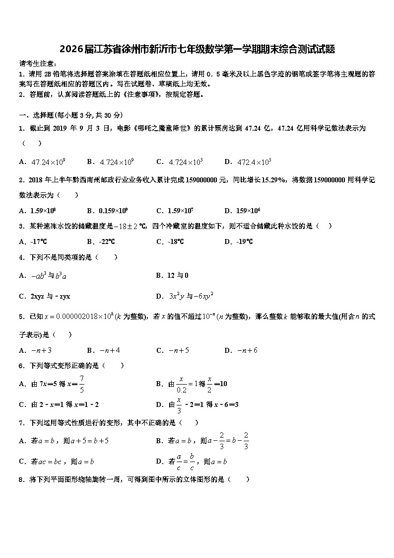 2026届江苏省徐州市新沂市七年级数学第一学期期末综合测试试题含解析第1页
