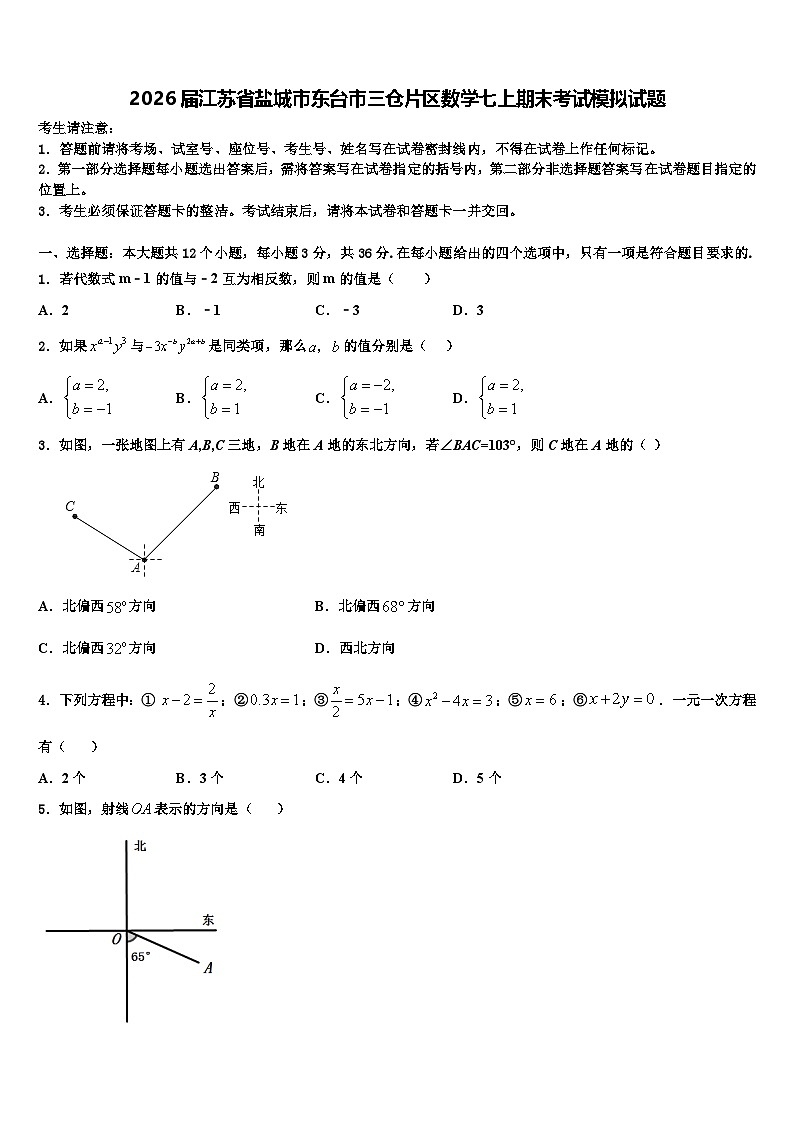 2026届江苏省盐城市东台市三仓片区数学七上期末考试模拟试题含解析第1页