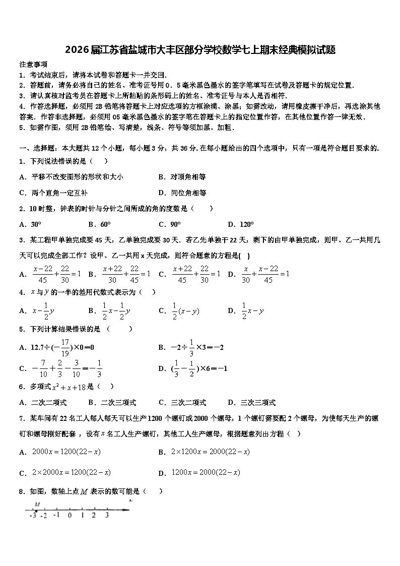 2026届江苏省盐城市大丰区部分学校数学七上期末经典模拟试题含解析第1页