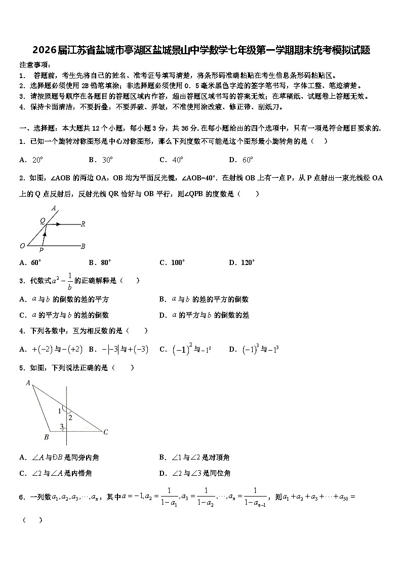 2026届江苏省盐城市亭湖区盐城景山中学数学七年级第一学期期末统考模拟试题含解析第1页