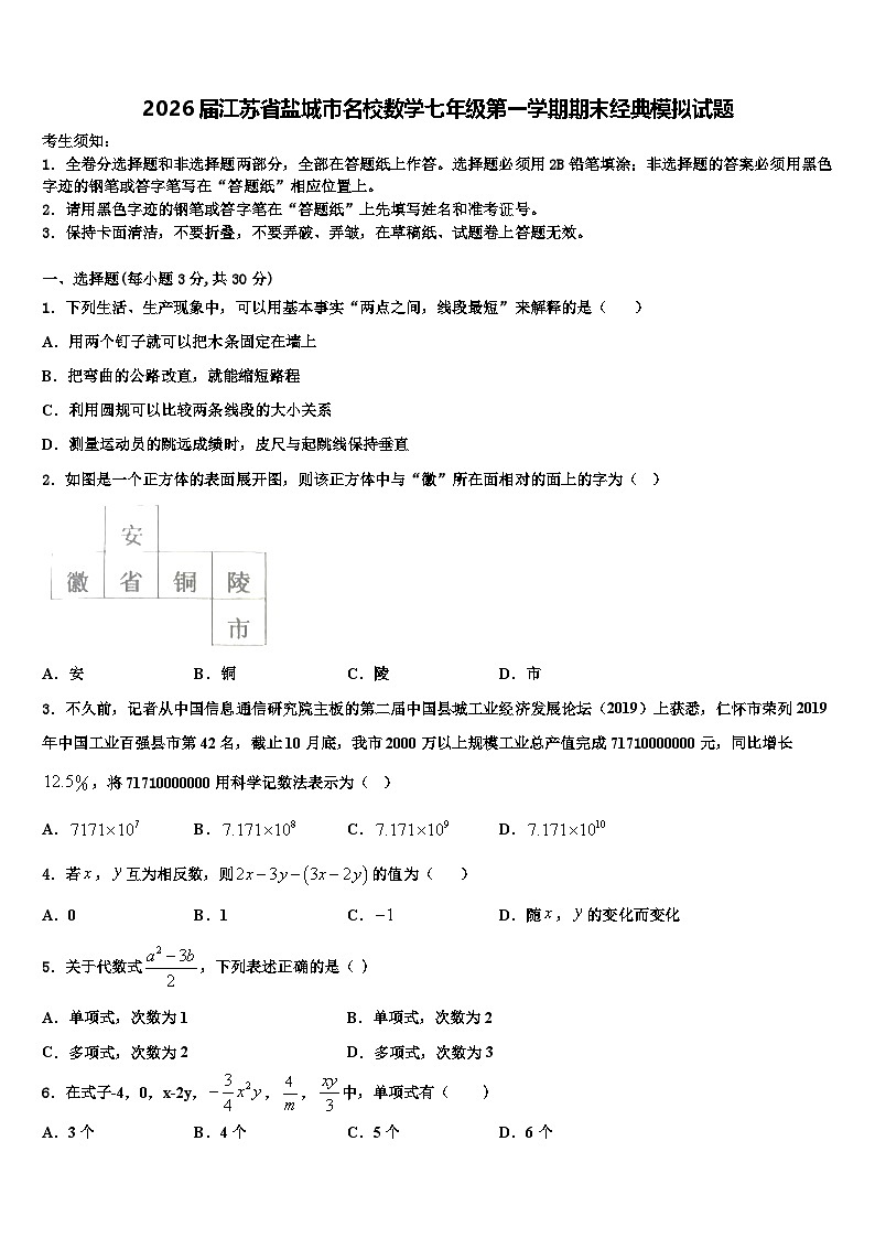 2026届江苏省盐城市名校数学七年级第一学期期末经典模拟试题含解析第1页
