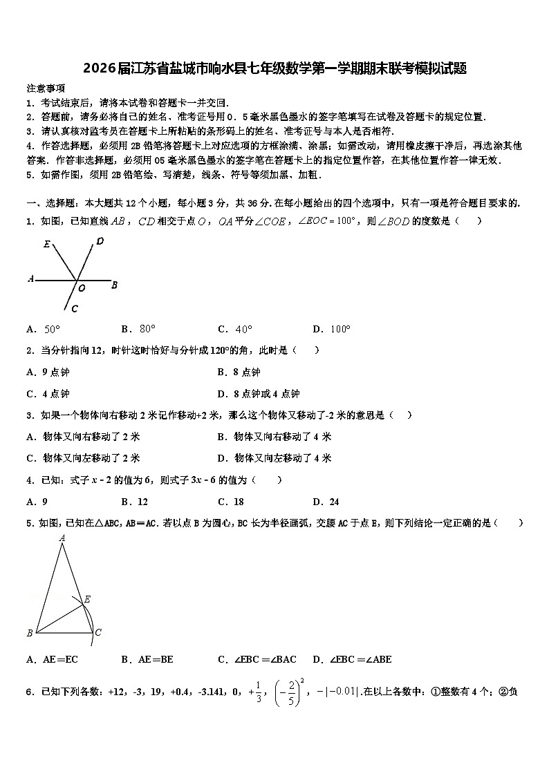 2026届江苏省盐城市响水县七年级数学第一学期期末联考模拟试题含解析第1页