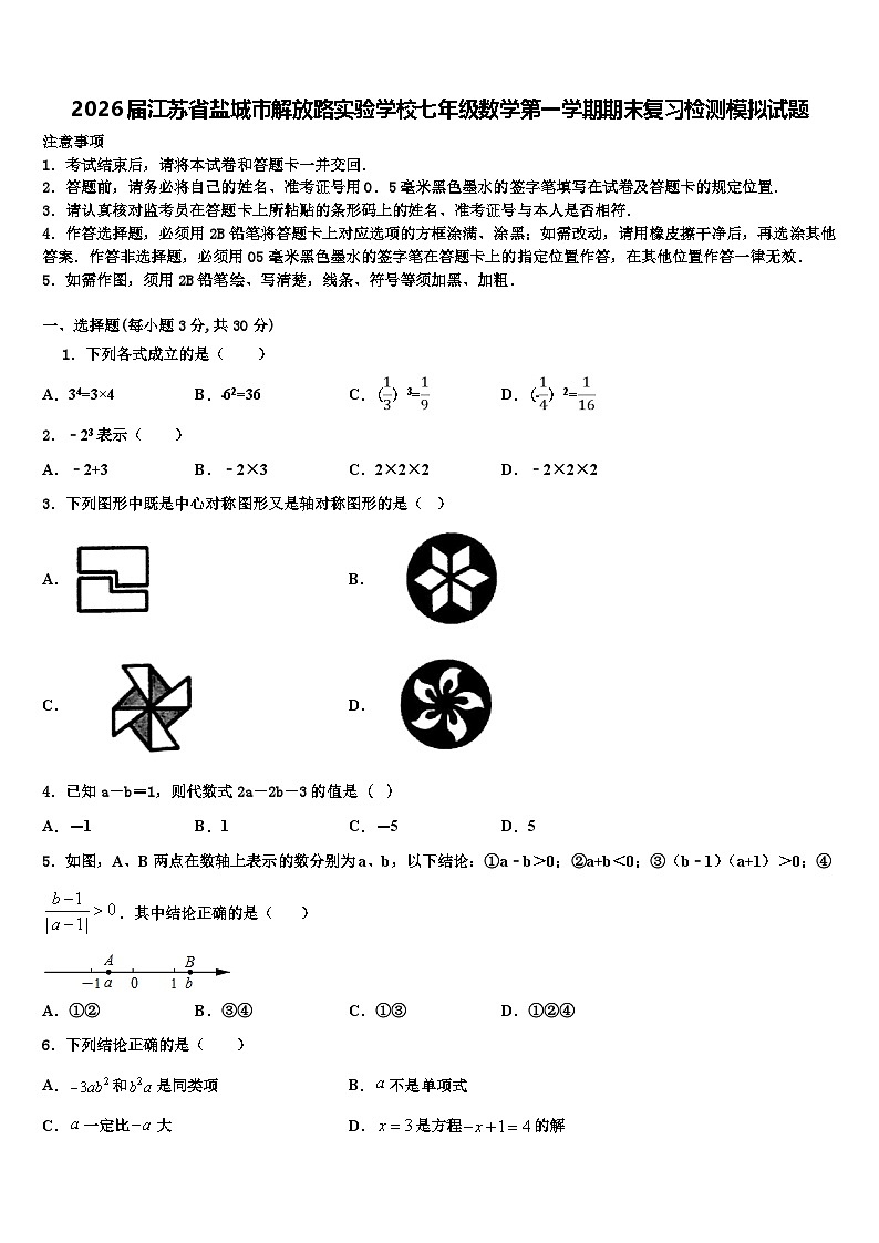2026届江苏省盐城市解放路实验学校七年级数学第一学期期末复习检测模拟试题含解析第1页