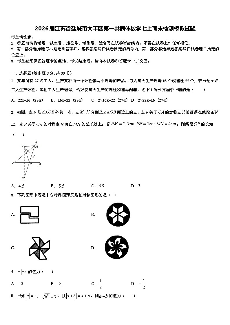 2026届江苏省盐城市大丰区第一共同体数学七上期末检测模拟试题含解析第1页